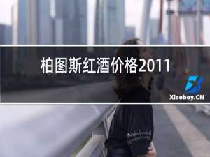 柏图斯红酒价格2011