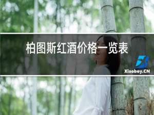 柏图斯红酒价格一览表