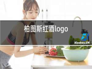 柏图斯红酒logo