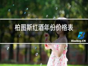 柏图斯红酒年份价格表