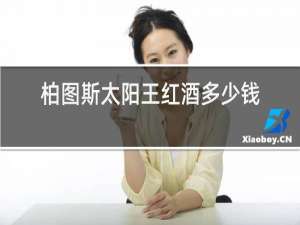 柏图斯太阳王红酒多少钱一瓶