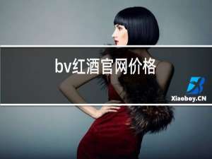 bv红酒官网价格