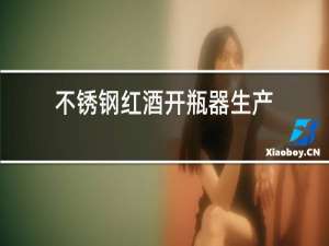 不锈钢红酒开瓶器生产