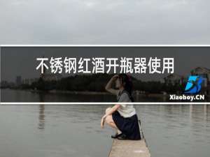 不锈钢红酒开瓶器使用