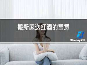 搬新家送红酒的寓意