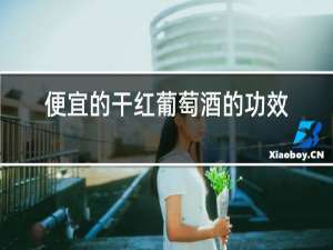 便宜的干红葡萄酒的功效一样吗