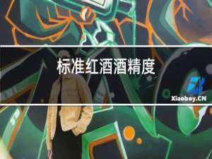 标准红酒酒精度