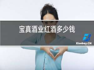 宝真酒业红酒多少钱