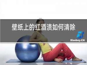 壁纸上的红酒渍如何清除