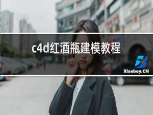 c4d红酒瓶建模教程