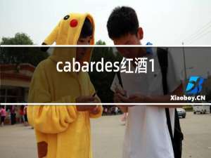 cabardes红酒1977