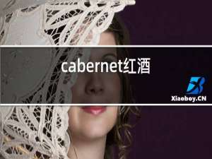 cabernet红酒