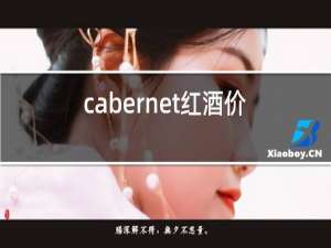 cabernet红酒价格