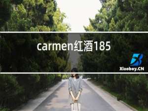 carmen红酒1850