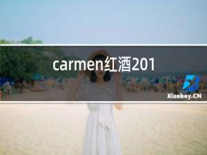 carmen红酒2017