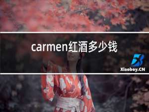 carmen红酒多少钱一瓶