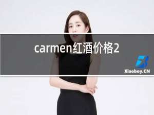 carmen红酒价格2016