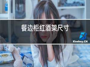 餐边柜红酒架尺寸