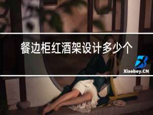 餐边柜红酒架设计多少个合适