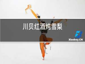 川贝红酒炖雪梨