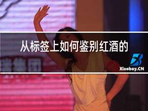 从标签上如何鉴别红酒的好坏