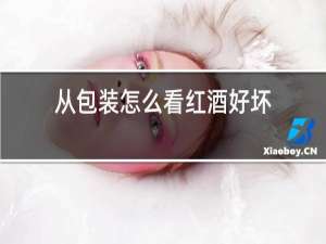 从包装怎么看红酒好坏