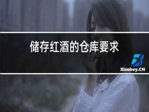 储存红酒的仓库要求