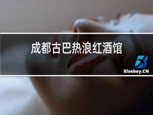成都古巴热浪红酒馆