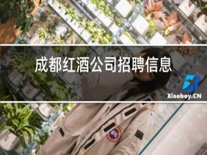 成都红酒公司招聘信息