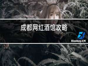 成都网红酒馆攻略