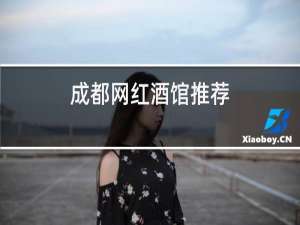 成都网红酒馆推荐