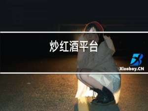 炒红酒平台