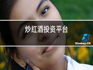 炒红酒投资平台