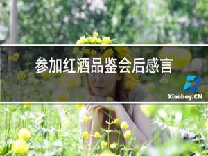 参加红酒品鉴会后感言