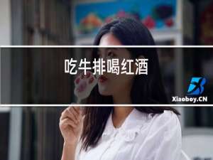 吃牛排喝红酒