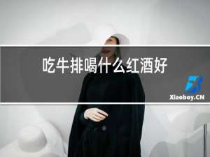 吃牛排喝什么红酒好