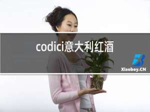 codici意大利红酒