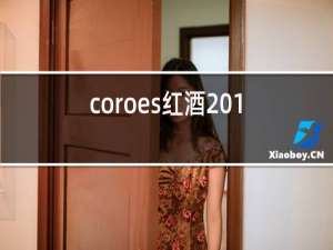 coroes红酒2017