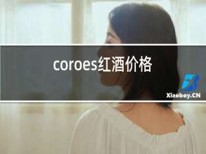 coroes红酒价格