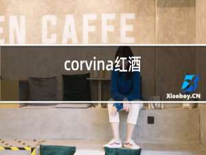 corvina红酒