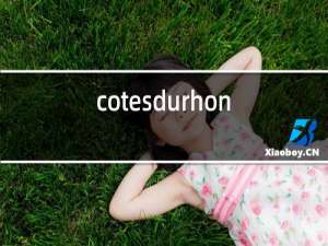 cotesdurhone红酒简介