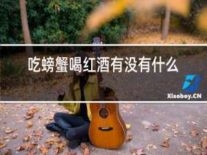 吃螃蟹喝红酒有没有什么危害