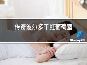 传奇波尔多干红葡萄酒