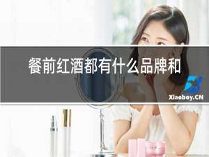 餐前红酒都有什么品牌和价位
