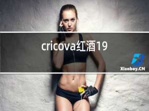 cricova红酒1992价位