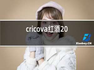 cricova红酒2017多少钱一瓶