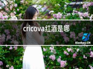 cricova红酒是哪里的