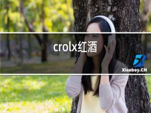 crolx红酒