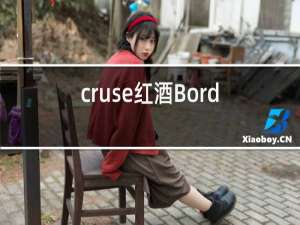 cruse红酒Bordeaux