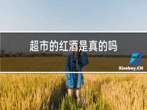 超市的红酒是真的吗